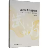 [M]武术精准传播研究——基于