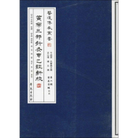 [M]黄帝三部针灸甲乙经新校-9787507738902