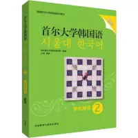 [M]首尔大学韩国语 2 学生用书 新版-9787521312263
