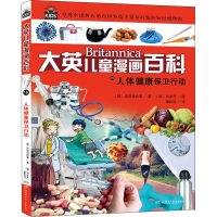 [M]人体健康保卫行动-9787556228782