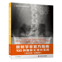 [M]放射学非官方指南(100例腹部X线片实践全彩注释+完整报告)/国际经典影像学译著-9787504687043