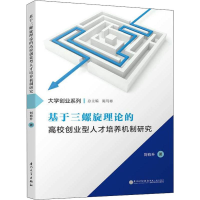 [M]基于三螺旋理论的高校创业型人才培养机制研究-9787561571200
