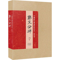 [M]郑文公碑-9787534886133