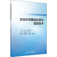 [M]出生队列建设标准与适宜技术-9787117304139