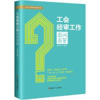 [M]工会经审工作百问百答-9787500874683