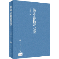 [M]伤寒论临证发微-9787117303507