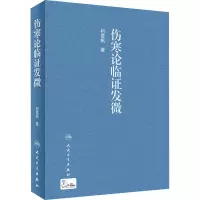 [M]伤寒论临证发微-9787117303507