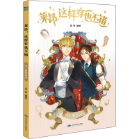 [M]莱昂,这样穿也不错 炎铃 绘 -9787540257613