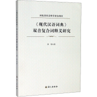 [M]《现代汉语词典》双音复合词释义研究-9787518708765