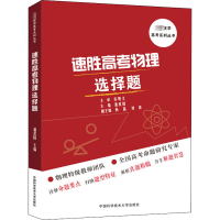 [M]速胜高考物理选择题-9787312049613