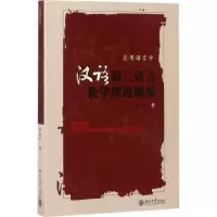 [M]汉语第二语言教学理论概要-9787301122730