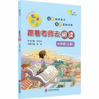 [M]魅力语文 跟着老师去阅读 7年级(上册)-9787552032666