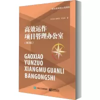 [M]高效运作项目管理办公室(第3版) 许江林,张富民,王洪琛 著 -9787121391804