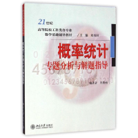 [M]概率统计专题分析与解题指导-9787301121122