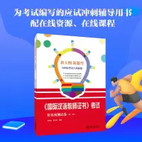 [M]《国际汉语教师证书》考试仿真预测试卷-9787301287194
