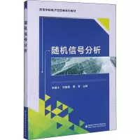 [M]随机信号分析-9787560656755