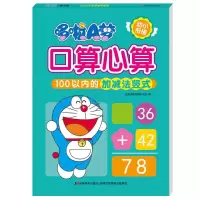 [M]哆啦A梦口算心算(100以内的加减法竖式)-9787557557249
