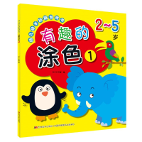 [M]有趣的涂色1/幼儿动手动脑游戏书-9787557553982