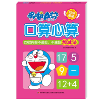 [M]哆啦A梦口算心算(20以内的不进位不退位加减法)-9787557557201