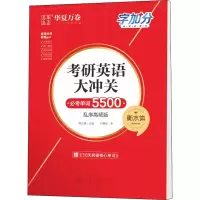 [M]考研英语大冲关 必考单词5000 衡水体 乱序高频版-9787313236982