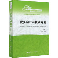 [M]税务会计与税收筹划(第3版)-9787300285795