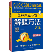[M]高中化学奥林匹克竞赛解题方法大全/点击金牌 李可峰 著 -9787544091206