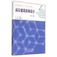 [M]高层建筑结构设计-9787513027427