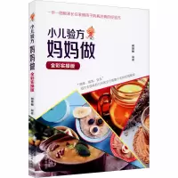 [M]小儿验方妈妈做 全彩实操版-9787513259316