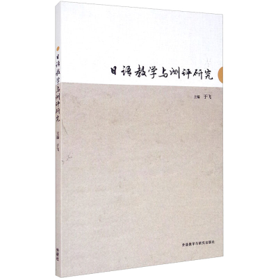 [M]日语教学与测评研究-9787521320220
