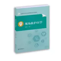 [M]现场救护医学-9787306069245