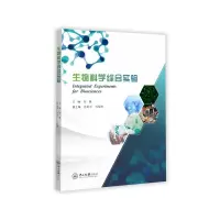 [M]生物科学综合实验-9787306068989