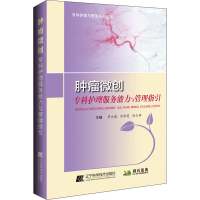 [M]肿瘤微创专科护理服务能力与管理指引-9787559115362