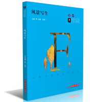 [M]风景写生(高等院校艺术学门类十四五规划教材)-9787568066167