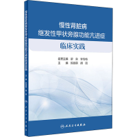 [M]慢性肾脏病继发性甲状旁腺功能亢进症临床实践-9787117304481