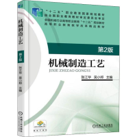 [M]机械制造工艺 第2版-9787111548935