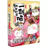 [M]如果历史是一群喵 7 隋唐风云篇-9787557023041