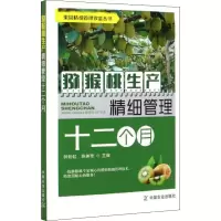 [M]猕猴桃生产精细管理十二个月-9787109269347