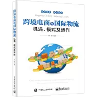 [M]跨境电商与国际物流 机遇、模式及运作 孙韬 著 -9787121310690