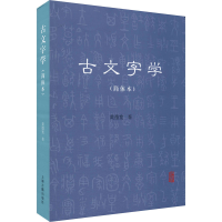 [M]古文字学(简体本) 黄德宽 著 -9787532597369