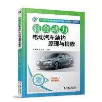 [M]混合动力电动汽车结构原理与检修/宫英伟 宫英伟 著 -9787111604310