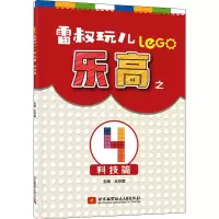 [M]雷叔玩儿乐高之4 科技篇-9787512432215