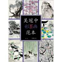 [M]吴冠中彩墨画范本-9787535691699