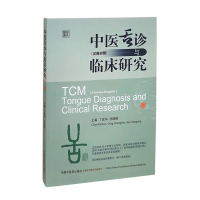 [M]中医舌诊与临床研究(汉英对照彩色图谱) 丁成华,孙晓刚 著 -9787513259613