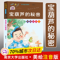 [M]宝葫芦的秘密 美绘注音版-9787305234774