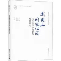[M]武夷山国家公园与自然保护地群落规划研究-9787112245307