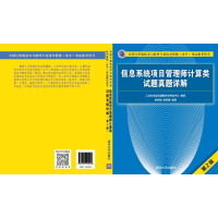 [M]信息系统项目管理师计算类试题真题详解(第2版)-9787302559023