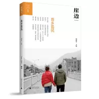 [M]崖边(吾乡吾民)-9787559830098
