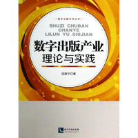 [M]数字出版产业理论与实践-9787513022958