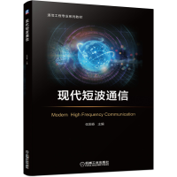 [M]现代短波通信(通信工程专业系列教材)-9787111660200