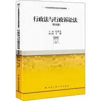 [M]行政法与行政诉讼法(第5版)-9787300271309